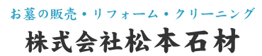 熊本市でお墓の販売・リフォーム・クリーニングのことなら「株式会社松本石材」へ
