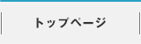 トップページ