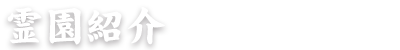 霊園紹介