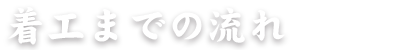 着工までの流れ