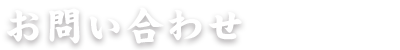 お問い合わせ